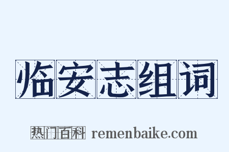 临安志组词是什么意思的图片